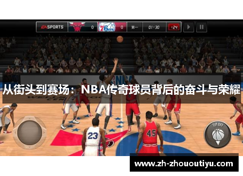 从街头到赛场：NBA传奇球员背后的奋斗与荣耀