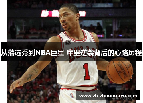 从落选秀到NBA巨星 库里逆袭背后的心路历程