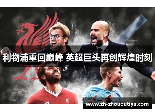 利物浦重回巅峰 英超巨头再创辉煌时刻