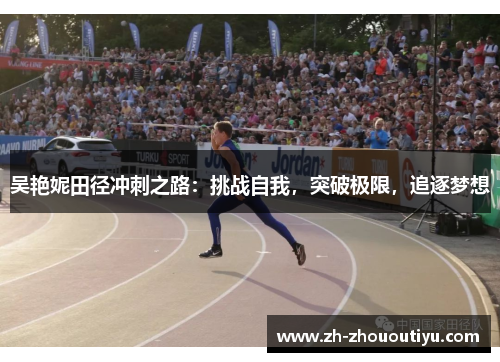 吴艳妮田径冲刺之路：挑战自我，突破极限，追逐梦想