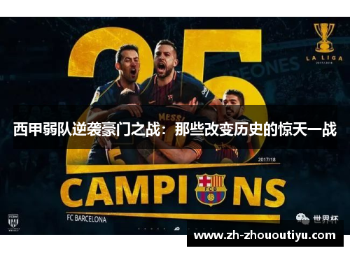 西甲弱队逆袭豪门之战：那些改变历史的惊天一战