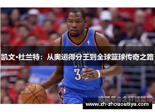 凯文·杜兰特：从奥运得分王到全球篮球传奇之路