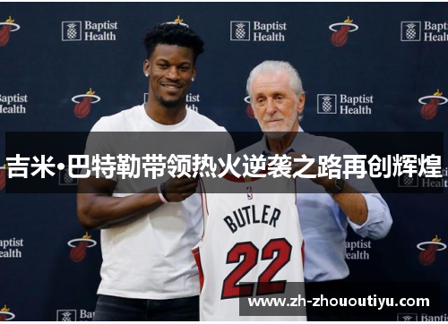 吉米·巴特勒带领热火逆袭之路再创辉煌