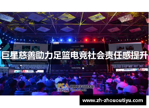 巨星慈善助力足篮电竞社会责任感提升