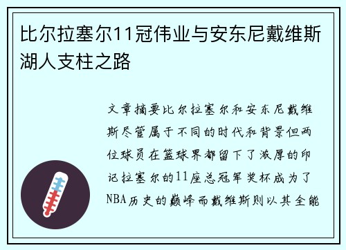 比尔拉塞尔11冠伟业与安东尼戴维斯湖人支柱之路