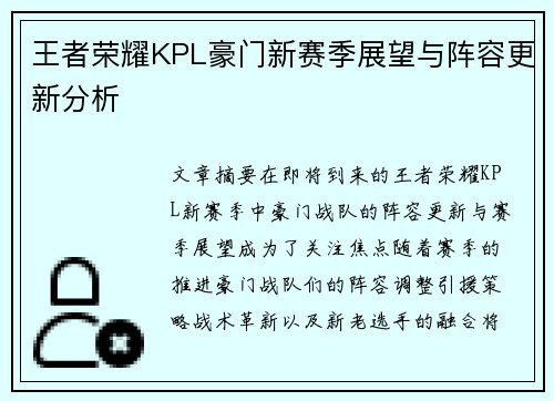 王者荣耀KPL豪门新赛季展望与阵容更新分析