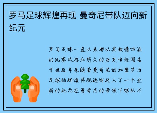 罗马足球辉煌再现 曼奇尼带队迈向新纪元
