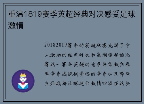 重温1819赛季英超经典对决感受足球激情