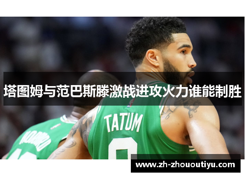 塔图姆与范巴斯滕激战进攻火力谁能制胜