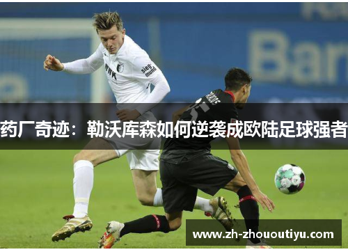 药厂奇迹：勒沃库森如何逆袭成欧陆足球强者