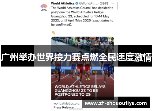 广州举办世界接力赛点燃全民速度激情