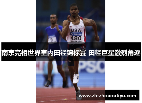南京亮相世界室内田径锦标赛 田径巨星激烈角逐