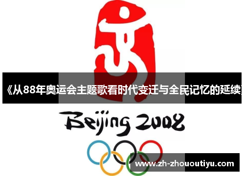 《从88年奥运会主题歌看时代变迁与全民记忆的延续》
