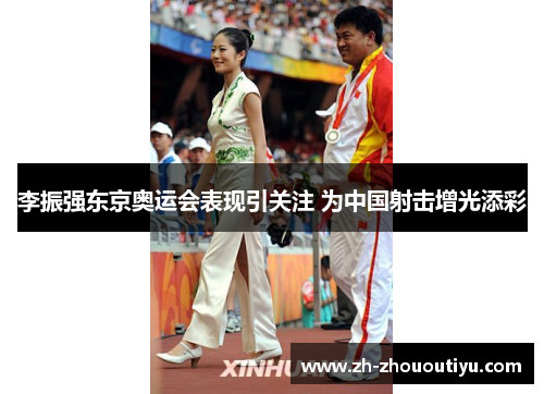 李振强东京奥运会表现引关注 为中国射击增光添彩
