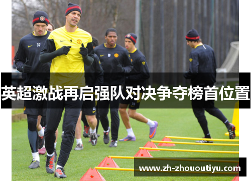 英超激战再启强队对决争夺榜首位置