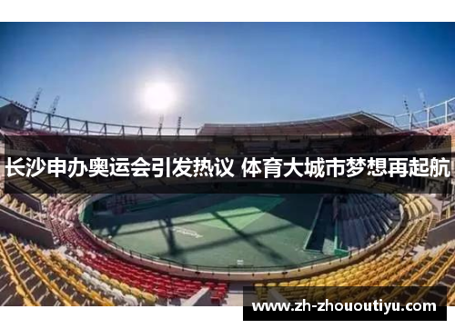 长沙申办奥运会引发热议 体育大城市梦想再起航