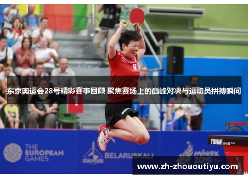 东京奥运会28号精彩赛事回顾 聚焦赛场上的巅峰对决与运动员拼搏瞬间